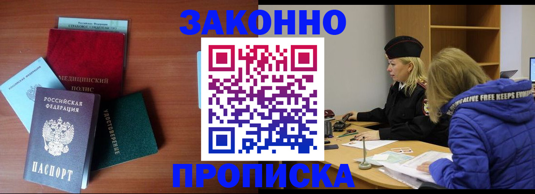 прописка для работы в Пласте