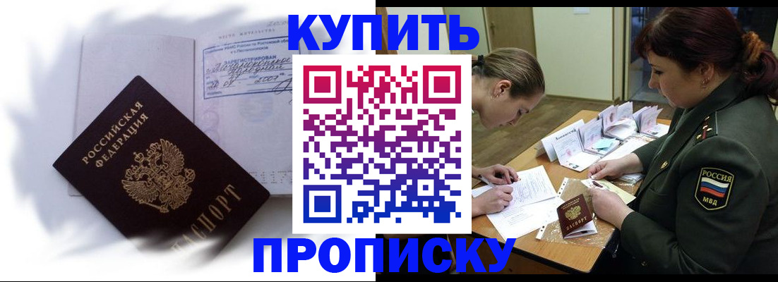 прописка в Пласте