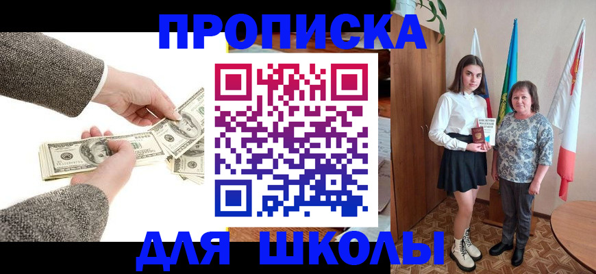 временная регистрация для школы в Пласте